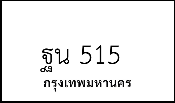 ฐน 515